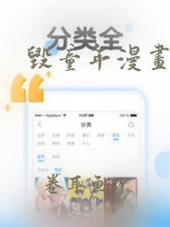 毁童年漫画免费