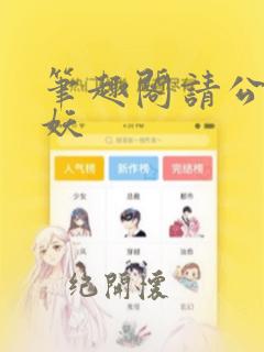 笔趣阁请公子斩妖