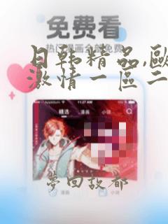 日韩精品,欧美激情一区二区