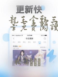 龙王令韩三千全章免费阅读