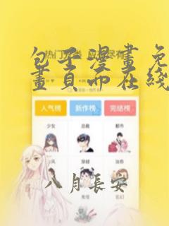 包子漫画免费漫画页面在线看漫画免