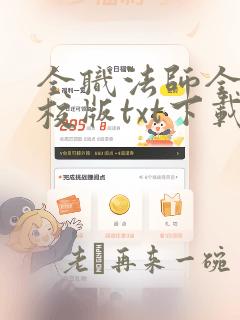 全职法师全本精校版txt下载