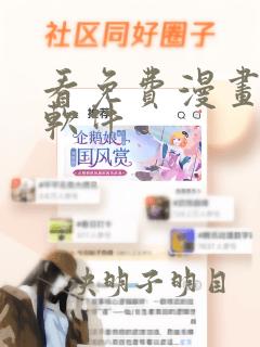 看免费漫画推荐软件