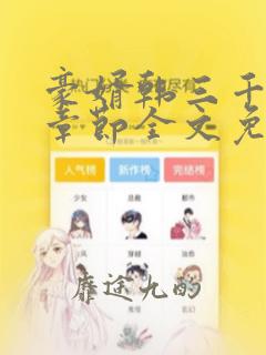 豪婿韩三千最新章节全文免费阅读快色