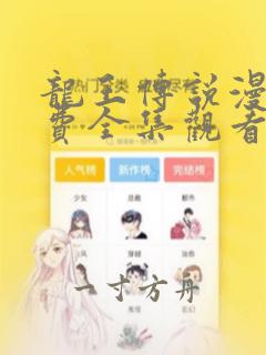 龙王传说漫画免费全集观看下拉式