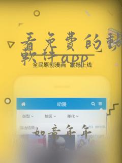 看免费的动画的软件app