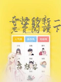 奇怪的新一漫画免费阅读下拉式