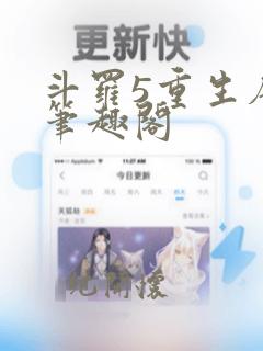 斗罗5重生唐三笔趣阁