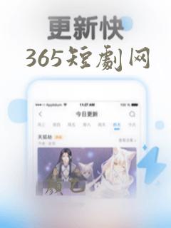 365短剧网