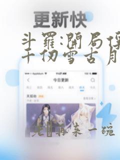 斗罗:开局俘获千仞雪古月娜