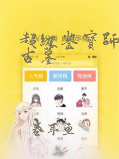 超级鉴宝师漫画古墓