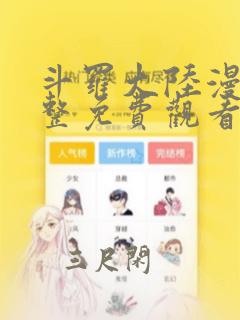 斗罗大陆漫画完整免费观看在线观看下拉式