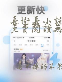 长街长小说全文免费阅读无弹窗