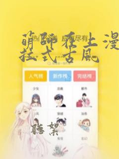 萌师在上漫画下拉式古风