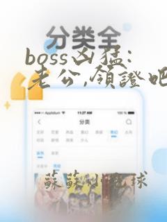 boss凶猛:老公,领证吧 txt全本