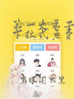 第一大弟子漫画下拉式免费入口