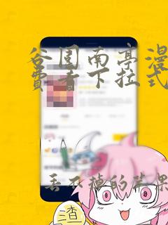 谷围南亭漫画免费看下拉式