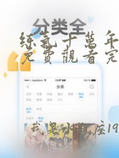 练气十万年短剧免费观看完整版