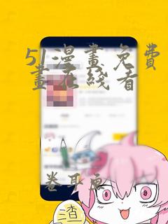 51漫画免费漫画在线看