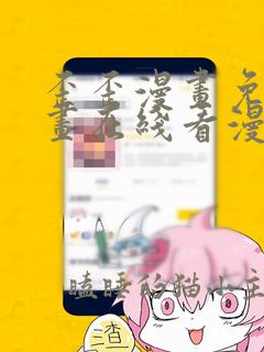 歪歪漫画免费漫画在线看漫画免费