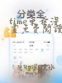 time东爷漫画免费阅读下拉式