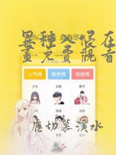 异种入侵在线漫画免费观看下拉式漫画