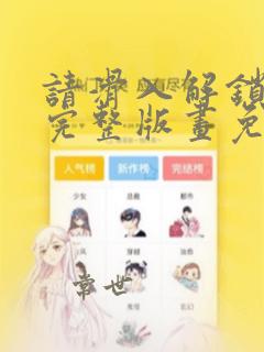 请滑入解锁漫画完整版画免费读漫土豪漫画