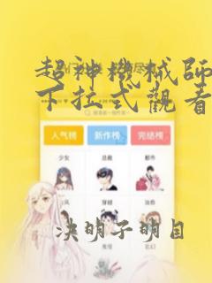 超神机械师漫画下拉式观看