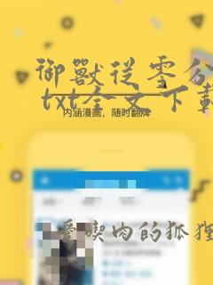 御兽从零分开始 txt全文下载