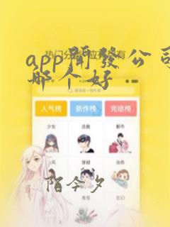 app开发公司哪个好