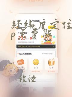 经纬度定位app免费版