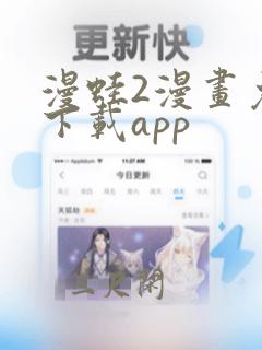 漫蛙2漫画免费下载app