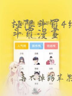 极限斗罗4终极斗罗漫画