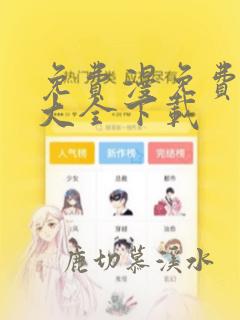 免费漫免费漫画大全下载