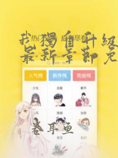 我独自升级漫画最新章节免费