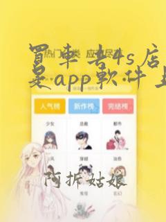 买车去4s店还是app软件上买