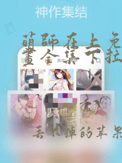 萌师在上免费漫画全集下拉式