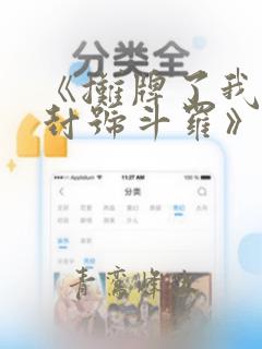 《摊牌了我真是封号斗罗》