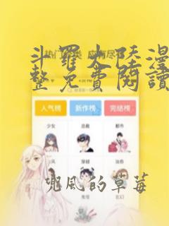 斗罗大陆漫画完整免费阅读下拉式