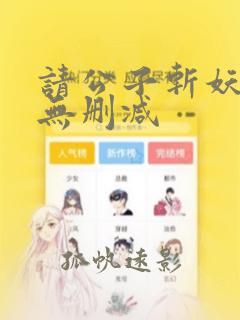 请公子斩妖全文无删减