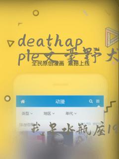 deathapple文豪野犬