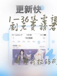 1—36集电视剧免费请君