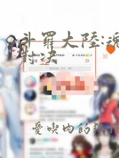 斗罗大陆:魂师对决