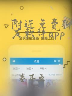 附近免费聊天交友软件app