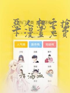 恶人想要抢救一下漫画免费完整版在线观看