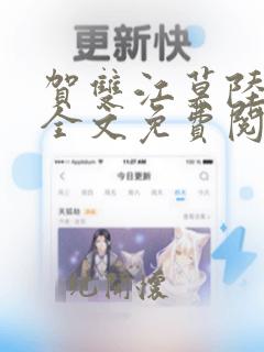 贺双江莫陆修年全文免费阅读最新章节列表