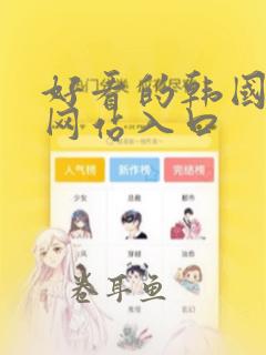 好看的韩国漫画网站入口