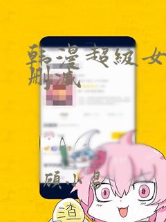 韩漫超级女孩无删减