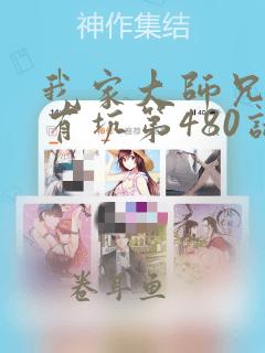 我家大师兄脑子有坑第480话