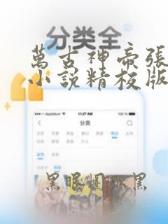 万古神帝张若尘小说精校版阅读